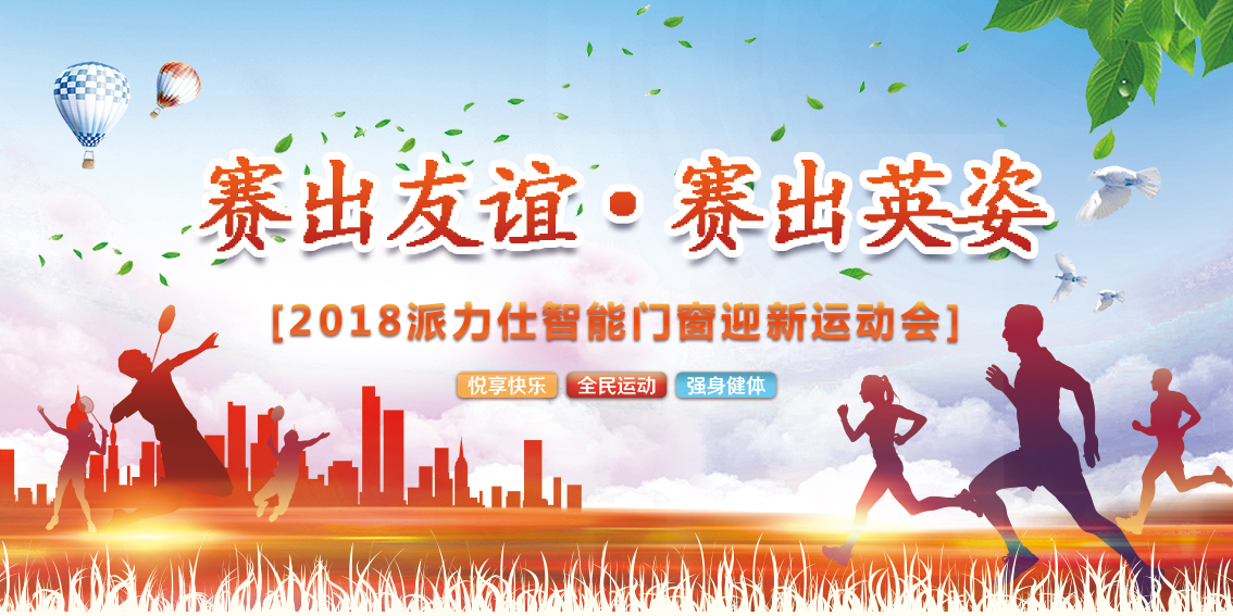 蜜桃成人网站智能門窗（chuāng）“賽出友（yǒu）誼·賽出英姿”迎新運動（dòng）會圓（yuán）滿落幕。