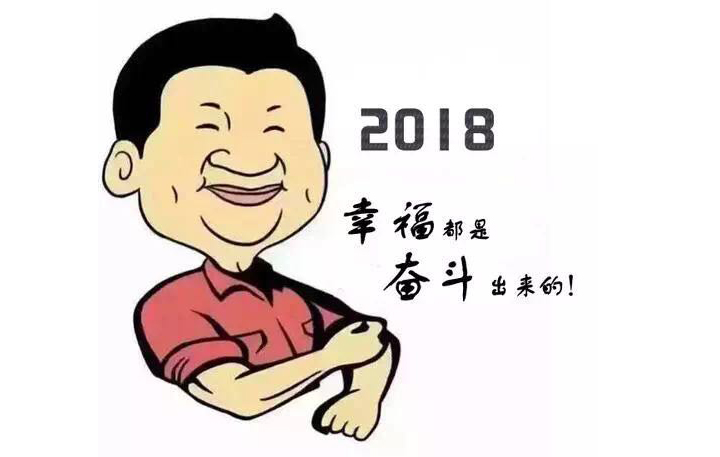 新的一年，致奮鬥路上的你！